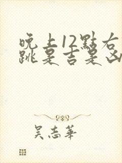 晚上12点右眼跳是吉是凶