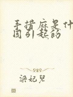 手措麻是什么原因引起的