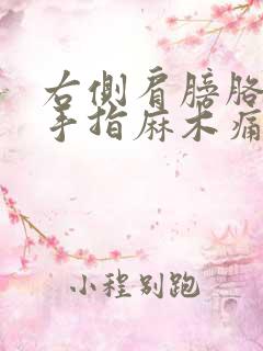 右侧肩膀胳膊疼手指麻木痛