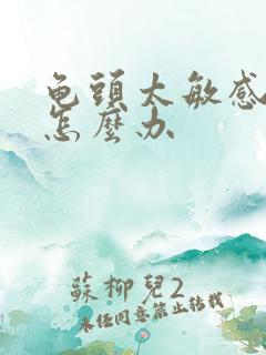 龟头太敏感早射怎么办