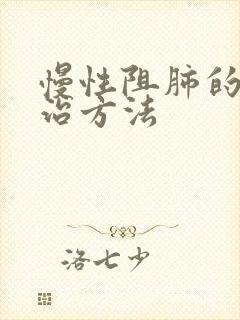 慢性阻肺的中医治方法