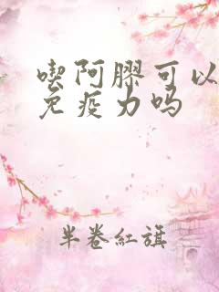 吃阿胶可以提高免疫力吗