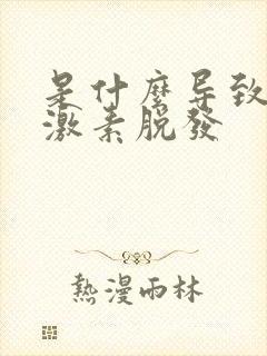 是什么导致雄性激素脱发