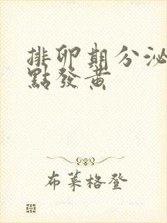 排卵期分泌物有点发黄