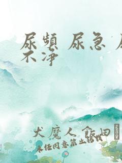 尿频 尿急 尿不净