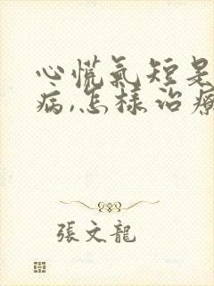 心慌气短是什么病,怎样治疗