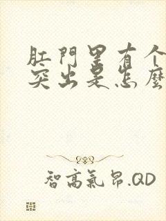 肛门里有个肉球突出是怎么回事软软的