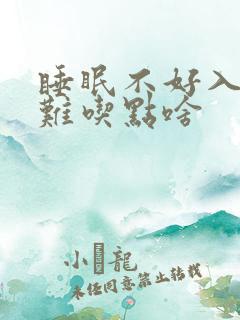 睡眠不好入睡困难吃点啥