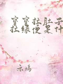 宝宝拉肚子之后拉绿便是什么原因