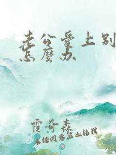 老公爱上别人了怎么办