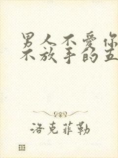 男人不爱你了又不放手的五种表现