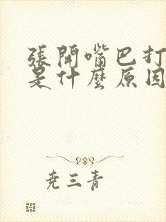 张开嘴巴打呼噜是什么原因