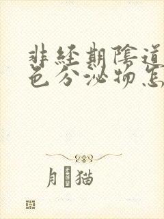 非经期阴道有黄色分泌物怎么回事