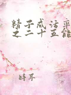 精子成活率百分之二十五能受孕吗