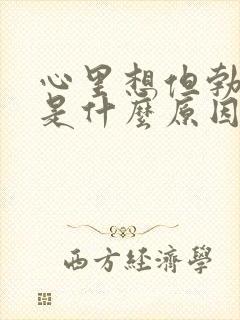 心里想但勃不起是什么原因