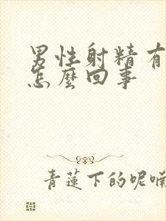 男性射精有血是怎么回事