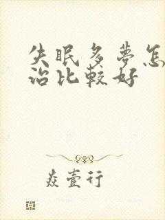 失眠多梦怎么样治比较好