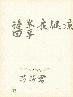 后半夜腿凉怎么回事