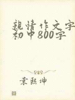 亲情作文字左右初中800字