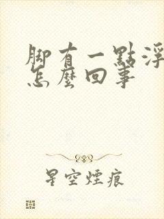 脚有一点浮肿是怎么回事