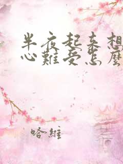 半夜起来想吐恶心难受怎么回事