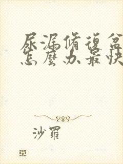 尿漏修复盆底肌怎么办最快