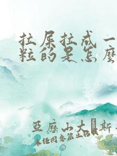 拉屎拉成一粒一粒的是怎么回事