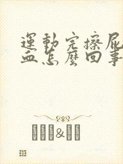 运动完擦屁股有血怎么回事