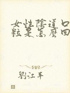 女性阴道口长肉粒是怎么回事