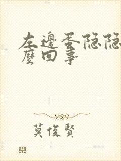 左边蛋隐隐痛怎么回事