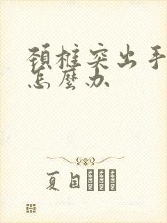 颈椎突出手麻要怎么办