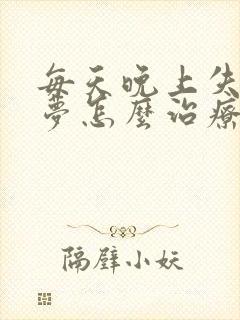 每天晚上失眠多梦怎么治疗