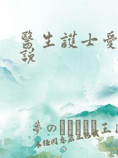 医生护士爱爱小说