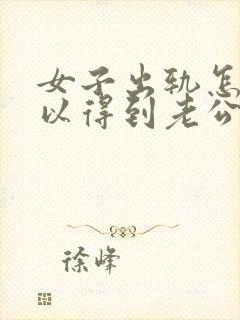 女子出轨怎么可以得到老公的原谅