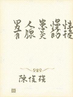 男人患慢性前列有腺炎的后果