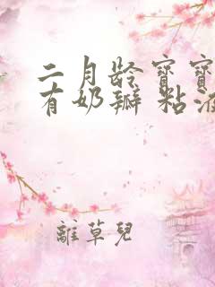 二月龄宝宝大便有奶瓣 粘液