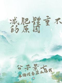 减肥体重不掉秤的原因