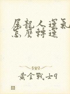 属龙人运气不好怎么转运