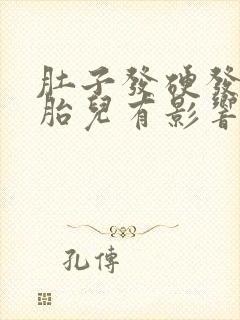 肚子发硬发紧对胎儿有影响吗