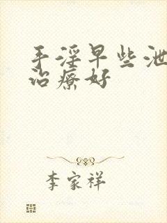 手淫早些泄怎么治疗好