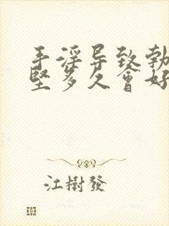 手淫导致勃起不坚多久会好