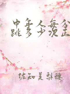 中年人每分钟心跳多少次正常