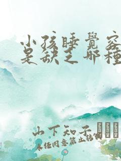 小孩睡觉容易醒是缺乏哪种元素