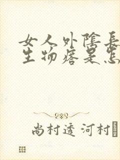 女人外阴长疙赘生物瘩是怎么回事