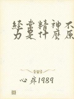 经常精神不好乏力是什么原因