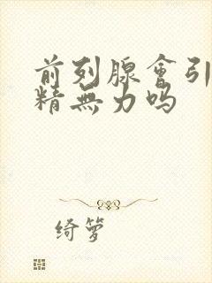 前列腺会引起射精无力吗