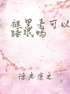 褪黑素可以改善睡眠吗