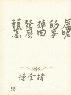 头发掉的厉害是怎么回事呢