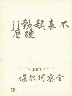 jj勃起来不怎么硬