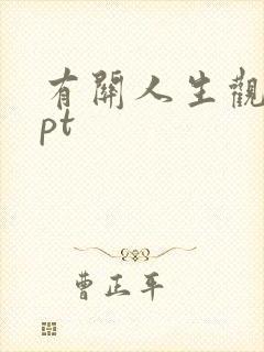 有关人生观的ppt